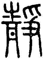 靜,說 文 ,書法字典